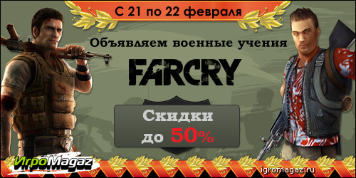 Объявляем военные учения: FarCry. Скидки до 50%