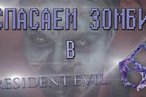 СПАСАЕМ ЗОМБИ В RESIDENT EVIL 6